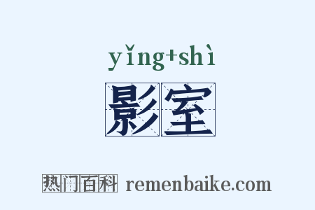 影室是什么意思的图片
